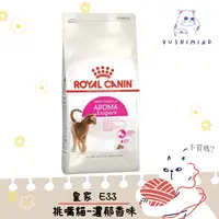 在飛比找蝦皮購物優惠-【ROYAL CANIN 法國皇家】貓 E33 挑嘴成貓 濃