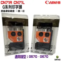 在飛比找蝦皮商城優惠-for Canon CN71L CN71R CN71 原廠印