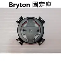 在飛比找蝦皮購物優惠-特賣 Bryton 固定座-適用:Rider 15/310/