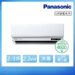 【PANASONIC 國際牌】2-3坪 R32 一級能效旗艦系列變頻冷專分離式冷氣(CU-LJ22BCA2/CS-UX22BA2)