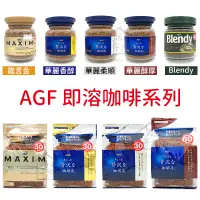 在飛比找蝦皮購物優惠-日本 AGF MAXIM 即溶 咖啡 箴言金 華麗香醇 華麗