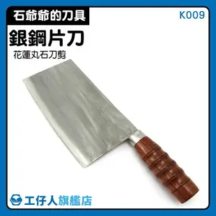 【工仔人】菜刀 石家刀 廚房 中式菜刀 K009 中餐刀 刀片薄 料理刀
