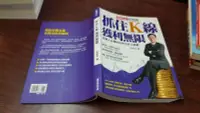 在飛比找露天拍賣優惠-《智富》抓住K線獲利無限(全1冊)朱家泓【頭大大-財經】甲0