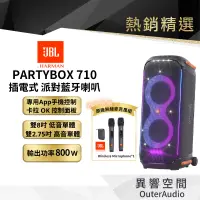 在飛比找蝦皮商城優惠-【 美國JBL】 JBL Partybox 710 藍牙派對