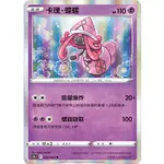 [油腥粒子] 寶可夢卡牌/PTCG 中文 卡璞．蝶蝶 S11A 043 R