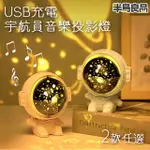 【半島良品】宇航員音樂投影桌上小夜燈(交換禮物 百元禮物 聖誕禮物 生日禮物)