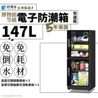 在飛比找樂天市場購物網優惠-【台灣製５年保固】窄邊框電子防潮箱－147公升 FD-145