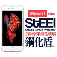 在飛比找PChome24h購物優惠-【STEEL】鋼化盾 iPhone 6s Plus 頂級奈米