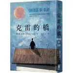 (書) 克雷的橋 BRIDGE OF CLAY -近全新便宜賣