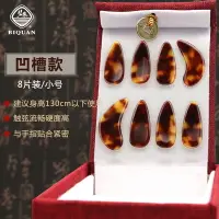 在飛比找樂天市場購物網優惠-古箏指甲 碧泉玳瑁色雙弧成人考級演奏型兒童中小號彈古箏義甲【