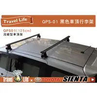 在飛比找蝦皮購物優惠-【MRK】TOYOTA SIENTA TravelLife 