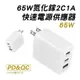 BSMI認證 方形 65W大功率 氮化鎵GaN 三孔充電器 2C1A PD快充 筆電充電