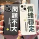 簡約文字情緒穩定適用iphone14手機殼13promax蘋果12問題不大11pro創意xr男女xsmax全包8plus硅膠7個性6sp套