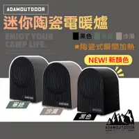 在飛比找PChome24h購物優惠-【ADAMOUTDOOR】迷你陶瓷電暖爐 電暖器 PTC陶瓷