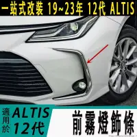 在飛比找蝦皮商城精選優惠-豐田 TOYOTA 19-23年 12代 ALTIS 前霧燈