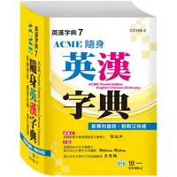 在飛比找PChome24h購物優惠-ACME隨身英漢字典64K