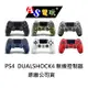 【AS電玩】全新 PS4 原廠 DUALSHOCK4 無線控制器 手把 冰河白/極致黑/午夜藍/迷彩綠/鋼鐵灰/熔岩紅