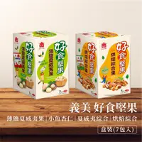 在飛比找蝦皮購物優惠-【新品上市！】義美好食堅果 盒裝 7入獨立包裝 夏威夷果 小