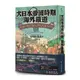 【鐵道新世界購物網】大日本帝國時期的海外鐵道：從臺灣、朝鮮、滿洲、樺太到南洋群島