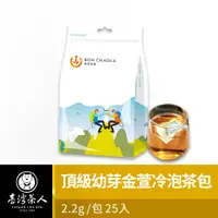 在飛比找PChome24h購物優惠-台灣茶人~【頂級幼芽金萱冷泡茶包】(2.2g/包)x25包 