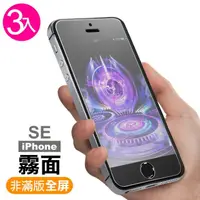 在飛比找momo購物網優惠-iPhone 5 5s SE 霧面9H玻璃鋼化膜手機保護貼(