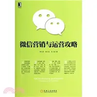 在飛比找三民網路書店優惠-微信營銷與運營攻略（簡體書）