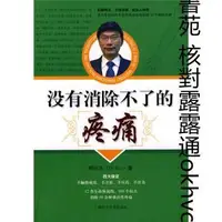 在飛比找露天拍賣優惠-沒有消除不了的疼痛9787547801673柯尚誌上海科學技