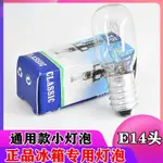 通用冰箱燈泡螺口小燈泡LED燈冷藏抽油煙機220-240V微波爐照明14E