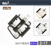 在飛比找Yahoo!奇摩拍賣優惠-【飛輪單車】wellgo LU-C17 耐用型踏板~鉻鉬鋼軸