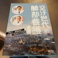 在飛比找蝦皮購物優惠-空汙世代的肺部養護全書 陳晉興-M3