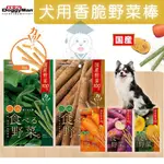 🌟一日寄出 🌟【DOGGYMAN 多格漫 犬用香脆野菜棒】 狗零食 狗餅乾 狗點心 狗野菜餅乾 犬餅乾 DOGGY🌟