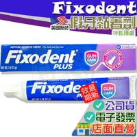 在飛比找蝦皮購物優惠-Fixodent 假牙黏著劑 57g 特黏護齦 美國原裝進口