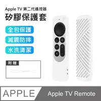 在飛比找PChome24h購物優惠-【3D Air】Apple TV Remote第二代遙控器矽