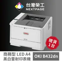 在飛比找PChome24h購物優惠-【OKI】 B432dn 商務型 LED A4黑白雷射印表機