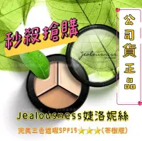 在飛比找Yahoo!奇摩拍賣優惠-Jealousness婕洛妮絲完美三色遮瑕盤SPF15  E