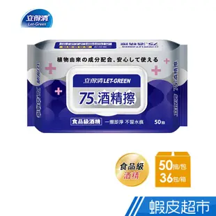 立得清 75%酒精擦濕紙巾50抽 清潔抗菌 擦拭無水痕-食品級酒精/加蓋裝 36包/箱購 蝦皮直送 現貨