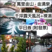 在飛比找有閑購物優惠-【萬里金湧泉 - 平日券】千坪露天泳池SPA + 多功能戲水