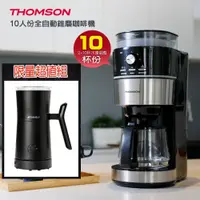 在飛比找PChome24h購物優惠-法國THOMSON 全自動研磨咖啡機 + 冷熱兩用分離式電動