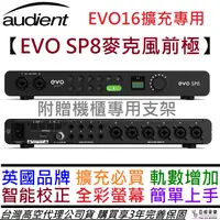 在飛比找蝦皮商城優惠-Audient EVO SP8 EVO 8軌 麥克風前極 E