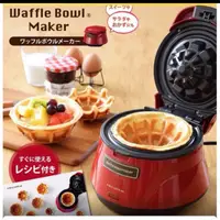 在飛比找蝦皮購物優惠-全新💕【Recolte】日本麗克特 Waffle Bowl 