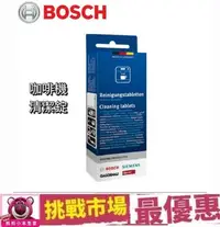 在飛比找Yahoo!奇摩拍賣優惠-(現貨）BOSCH 博世 咖啡機  除垢錠 除鈣劑 除垢劑 