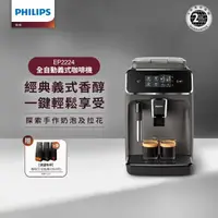 在飛比找momo購物網優惠-【Philips 飛利浦】全自動義式咖啡機(EP2224/1