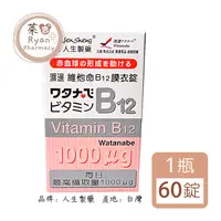 在飛比找樂天市場購物網優惠-人生製藥 渡邊維他命B12 膜衣錠 60錠/瓶 【萊恩藥局】