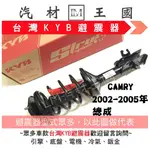 【LM汽材王國】 避震器 CAMRY 2002-2005年 總成 Y KYB OEM 台灣 前 後 TOYOTA 豐田