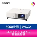 【4%點數】分期0利率 SONY VPL-CWZ10 5000流明WXGA雷射投影機【限定樂天APP下單享點數回饋】