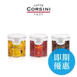 【即期特惠】義大利咖啡 CORSINI 單品研磨咖啡粉 125G/罐 非即溶 摩卡壺適用