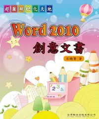 在飛比找iRead灰熊愛讀書優惠-Word2010創意文書