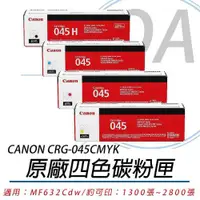 在飛比找PChome24h購物優惠-【公司貨】CANON CRG-045CMYK 原廠四色碳粉匣