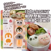 在飛比找蝦皮購物優惠-【現貨】日本進口 Arnest 動物臉型 附打洞器 迷你 飯