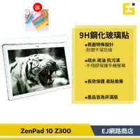 在飛比找蝦皮購物優惠-【送密封夾】ASUS ZenPad 10 玻璃貼 10吋 Z